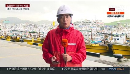 태풍 장미 북상중…폭우 피해 큰 남부지방 '비상'