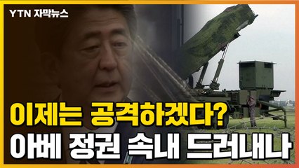 [자막뉴스] 日, 장거리미사일 검토...속내 거침없이 드러내나 / YTN