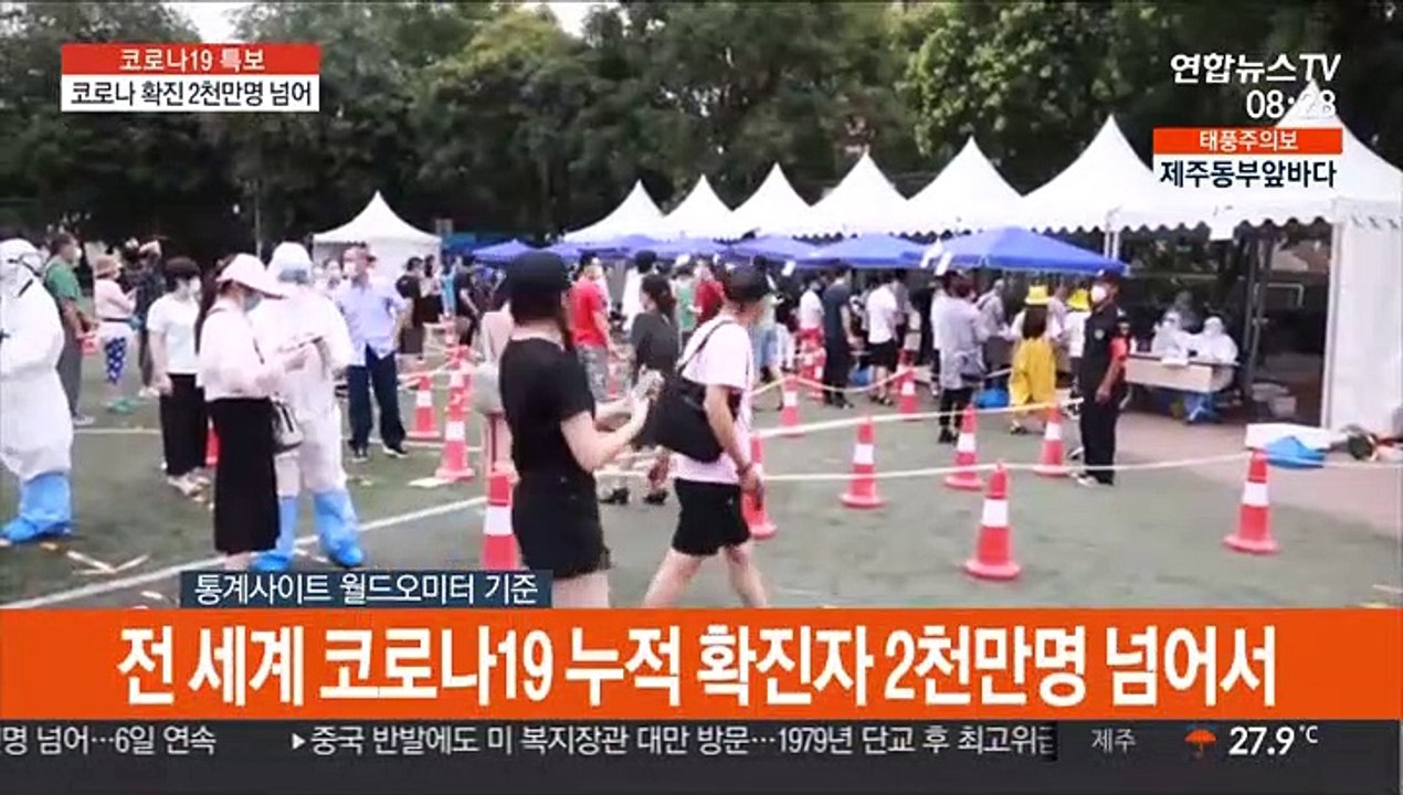 전세계 코로나 확진 2천만명 넘어…美 500만여명