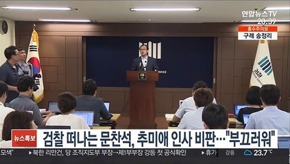 검찰 떠나는 문찬석, 추미애 인사 비판…"부끄러워"