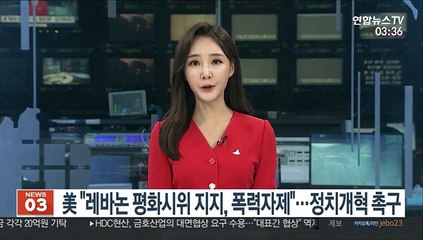 美 "레바논 평화시위 지지, 폭력자제"…정치개혁 촉구