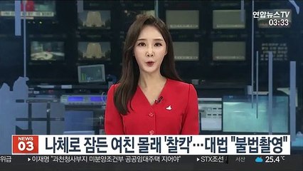 나체로 잠든 여친 몰래 '찰칵'…대법 "불법촬영"