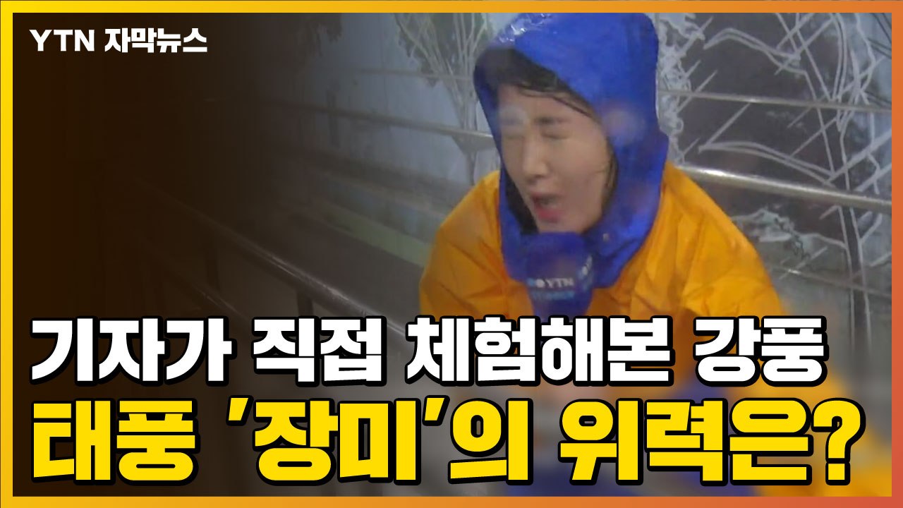 [자막뉴스] 기자가 직접 체험해본 강풍...태풍 '장미'의 위력은? / YTN
