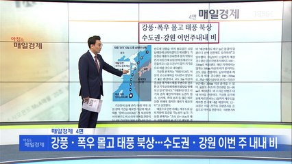 신문브리핑1 "폭우 쏟아진 남부…제주 뺀 전국에 ‘산사태 심각’ 최고 단계"외 주요기사