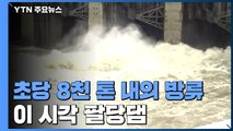 팔당댐 방류량, 밤새 줄어 8천 톤...이 시각 팔당댐 / YTN