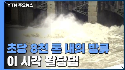 팔당댐 방류량, 밤새 줄어 8천 톤...이 시각 팔당댐 / YTN