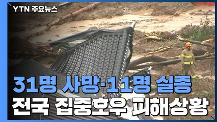 지금까지 31명 사망·11명 실종...이재민 7천 명 육박 / YTN