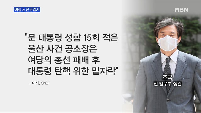 신문브리핑5 조국 檢, 작년 하반기 여당 총선 패배 예상 文 탄핵 밑자락 깔아 외 주요기사