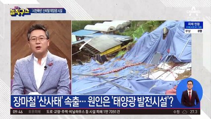 산사태 위기 경보 ‘심각’…첫 전국 발령