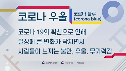 '코로나 블루' 우리말 대체어는 '코로나 우울' / YTN