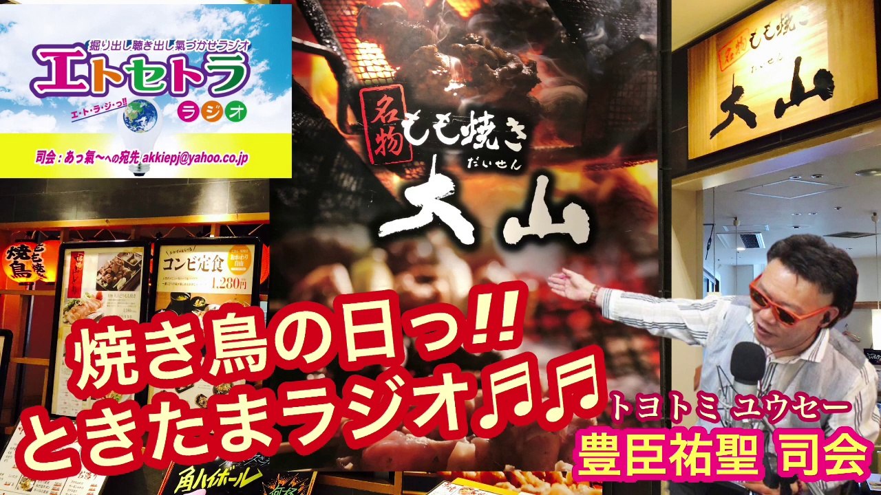 焼き鳥の日っ!! たまたまツイテルあなたが聴ける  ラジオ番組 ときたまラジオ ♬♬  8月10日(祝)もお届けっ!!  豊臣祐聖(トヨトミユウセー)監修  声の出演 AkkieRJ氏 山の日っ!!