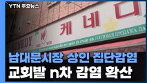 남대문 '케네디상가' 상인 8명 확진...고양 반석교회 감염 확산 / YTN