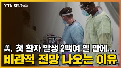 [자막뉴스] 美, 첫 환자 발생 2백여 일 만에...비관적 전망 나오는 이유 / YTN