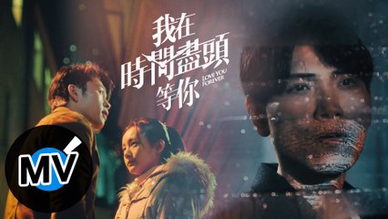 楊宗緯 Aska Yang【我在時間盡頭等你 Love you forever】Official Music Video - 電影《我在時間盡頭等你》同名主題曲