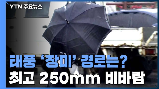 태풍 '장미' 오후 남해안 상륙...최고 250mm 비바람 / YTN