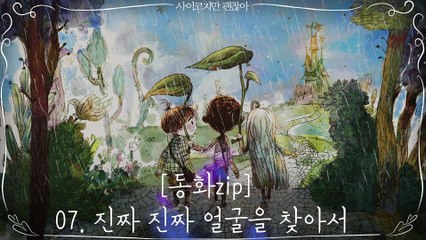 [동화zip]07. 진짜 진짜 얼굴을 찾아서