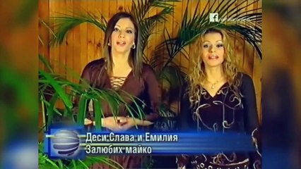 Emiliya & Desi Slava - Zalyubih maiko