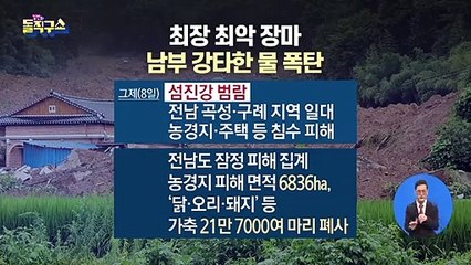 최장·최악 장마…남부 강타한 ‘물 폭탄’