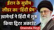 Ayatollah Sayyid Ali Khamenei का दिखा भारत प्रेम, Hindi में बनाया Twitter अकाउंट | वनइंडिया हिंदी