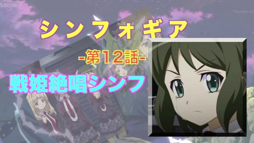 Symphogear 戦姫絶唱シンフォギア 第12話 シンフォギア Hd 動画 Dailymotion