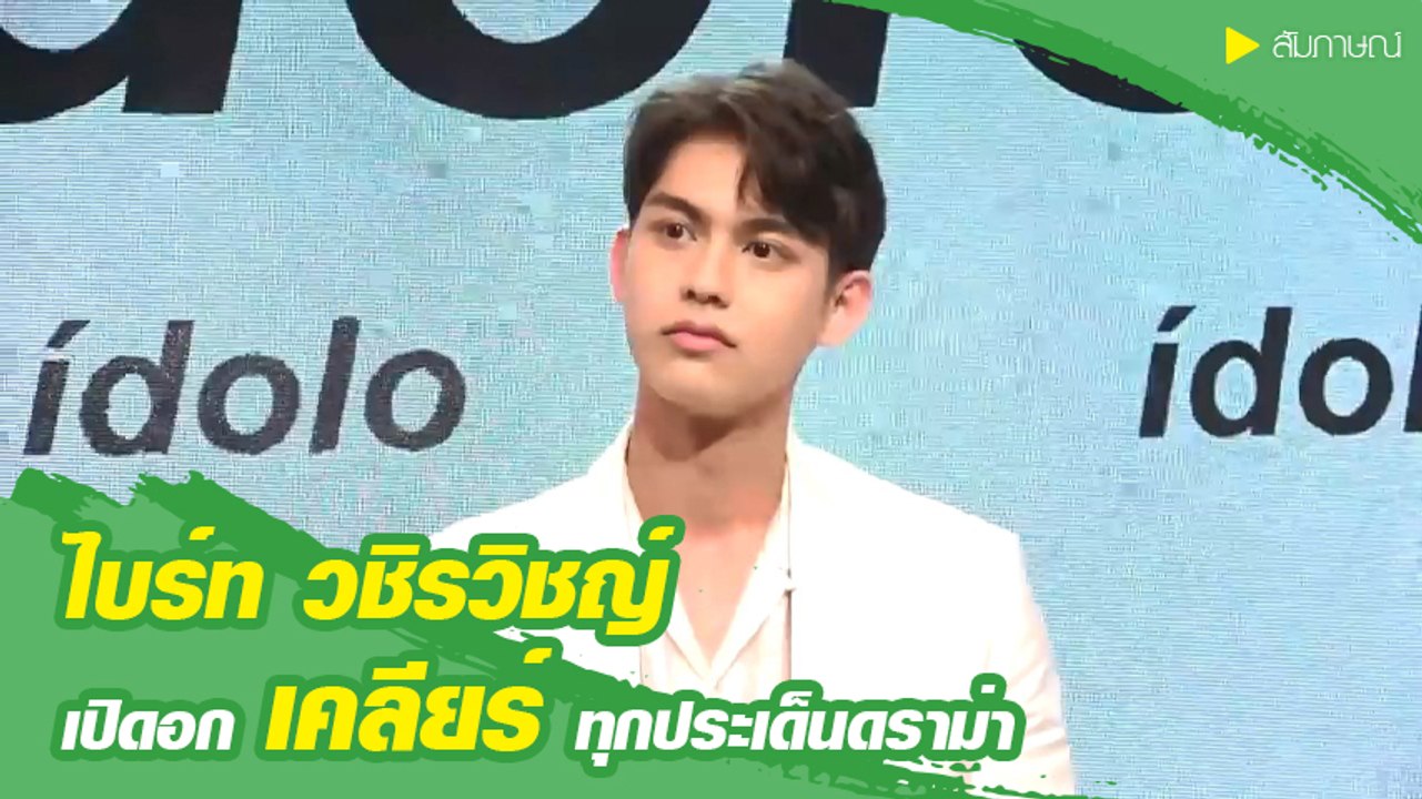ไบร์ท วชิรวิชญ์ เปิดใจเคลียร์ดราม่า ลั่นไม่ต้องรักผมก็ได้ แต่อย่าทำร้ายก็พอ