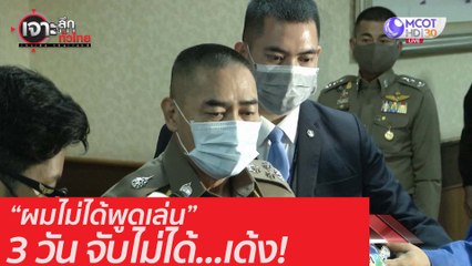 "ผมไม่ได้พูดเล่น" 3 วัน จับไม่ได้ ... เด้ง! : เจาะลึกทั่วไทย (10 ส.ค. 63) ช่วงที่ 1