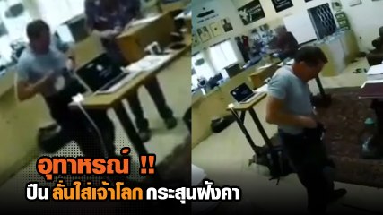 อุทาหรณ์ !! ปืนลั่นสุดสลด ฝังคาเจ้าโลก การเหน็บปืนไว้ตรงเป้า ทีหลัง.. อย่าหาทำ