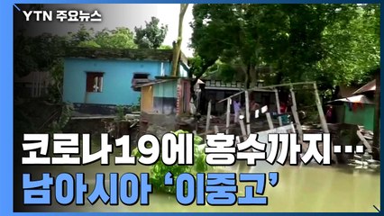 남아시아, 코로나19에 홍수 덮쳐 '이중고'...감염 확산 우려 / YTN