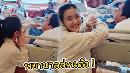 ออม สุชาร์ รับหน้าที่พยาบาลเฝ้าไข้ดูแล แอมป์ พิธาน ถึงขอบเตียง