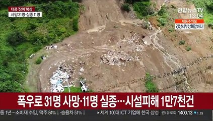 폭우로 31명 사망·11명 실종…시설피해 1만7천건