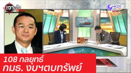 108 กลยุทธ์ กมธ. งบตบทรัพย์ :เจาะลึกทั่วไทย (10 ส.ค. 63) ช่วงที่ 2