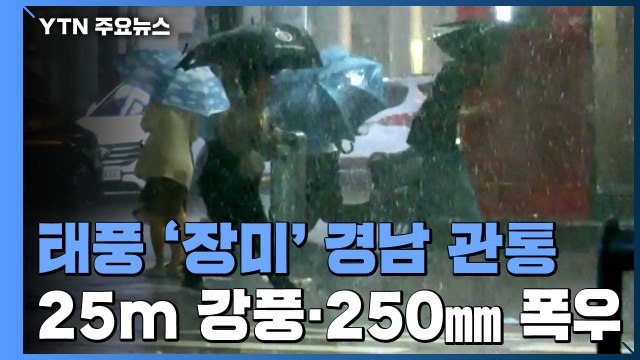 [날씨] 5호 태풍 '장미' 이동속도 빨라졌다...경남 관통 / YTN