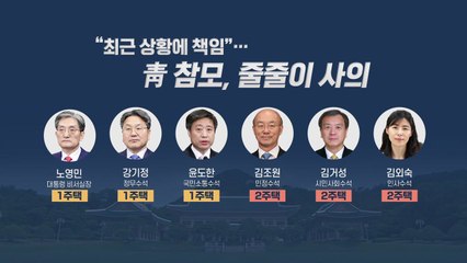 [뉴스앤이슈] 떠나는 청와대 수석들...與 "쇄신 충정" 野 "꼬리 자르기" / YTN