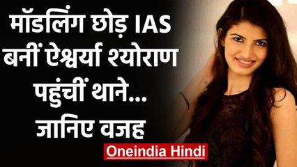 Aishwarya Sheoran : मॉडलिंग छोड़ IAS बनीं ऐश्वर्या श्योराण पहुंचीं थाने...जानिए वजह | वनइंडिया हिंदी
