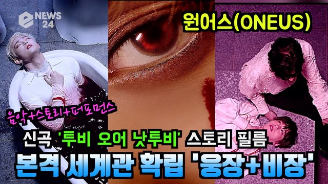 원어스(ONEUS), 신곡 'TO BE OR NOT TO BE' 본격 세계관 확립 '웅장+비장' 스토리 필름