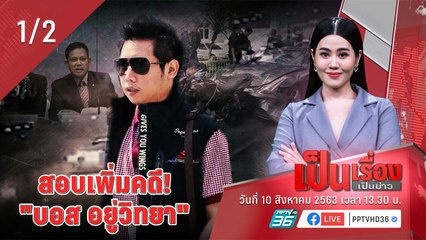 เป็นเรื่องเป็นข่าว - สอบเพิ่ม คดี บอสอยู่วิทยา (1/2)