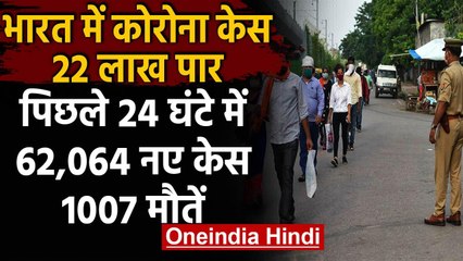 Coronavirus India: देश में मरीजों की संख्या 22 लाख के पार, 62,064 नए केस वनइंडिया हिंदी