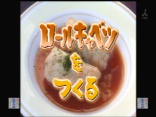 YT未公開　やってトライ　 ロールキャベツをつくる　2008/11/02　