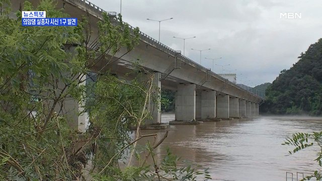 [MBN 프레스룸] 의암댐 실종자 시신 1구 발견…이 시각 상황은?