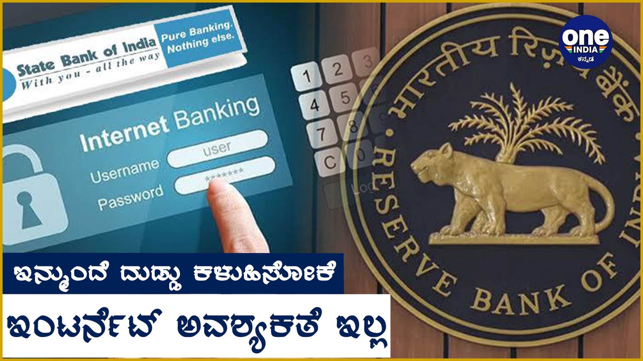 ಬ್ಯಾಂಕ್ ಗ್ರಾಹಕರಿಗೆ ಸಿಹಿಸುದ್ದಿ ಕೊಟ್ಟ RBI | Oneindia Kannada