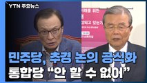 민주당, 추경 논의 공식화...통합당 