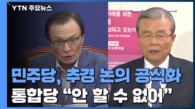 민주당, 추경 논의 공식화...통합당 추경 안 할 수 없어 / YTN