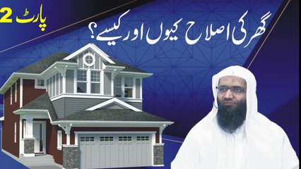 Ghar ki Islah Q or Kaise? Part 2 by Professor Ubaid ur Rehman Mohsin || Rajowal