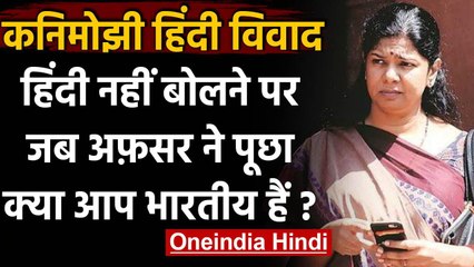 DMK Leader Kanimozhi  ने CISF ऑफिसर की शिकायत की,हिंदी नहीं बोलने पर पूछा था सवाल | वनइंडिया हिंदी
