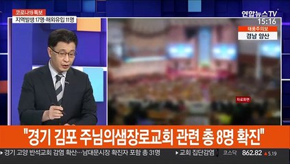 [뉴스큐브] 신규확진 지역발생 17명…반석교회→남대문시장 n차 전파