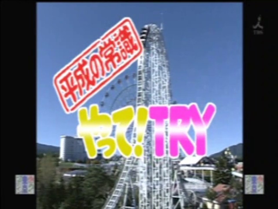 YT未公開　やってトライ　 2009新春傑作選　2009/01/04　