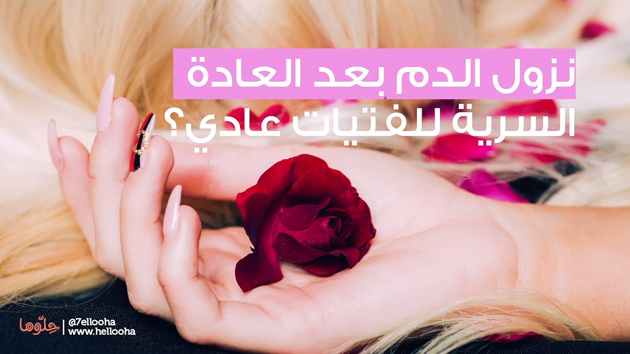 نزول الدم بعد العادة السرية للفتيات هل هو طبيعي؟
