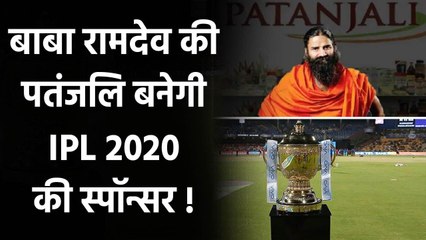 IPL 2020: Baba Ramdev's Patanjali considers Bidding for IPL Title Sponsorship Oneindia sports