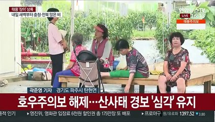 산사태 우려·임진강 수위 상승…임진강 하류 긴장