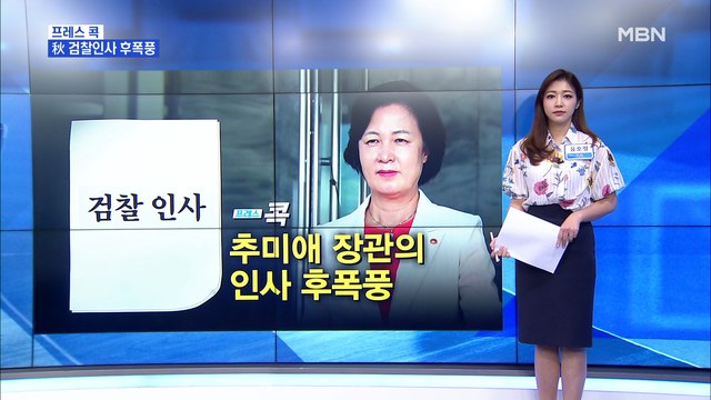 [MBN 프레스룸] 추미애 장관의 인사 후폭풍